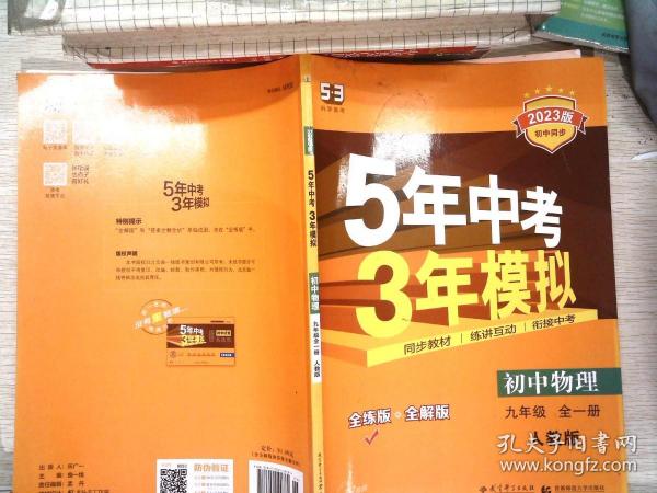 九年级 初中物理 全一册 RJ（人教版）5年中考3年模拟(全练版+全解版+答案)(2017)