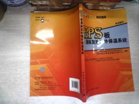 EPS板薄抹灰外墙外保温系统