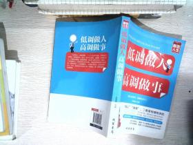 修养人生心灵读物：低调做人高调做事