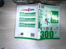 搞定作文3步走优秀作文大全集：限字作文300字（二至三年级适用2015年最新版）