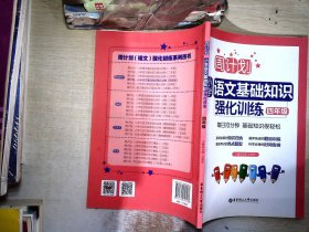 周计划：小学语文基础知识强化训练（四年级）