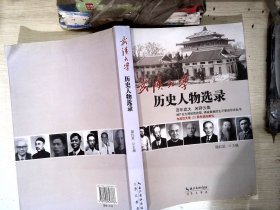 武汉大学历史人物选录