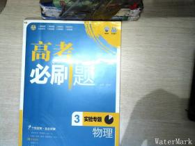 理想树 2017版 高考必刷题物理3 实验专题 适用于高二、高三年级 2017年高考适用