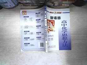 龙门专题：高中化学（高中化学思想方法）