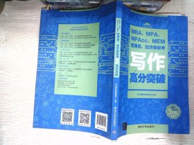 MBA、MPA、MPAcc、MEM管理类、经济类联考写作高分突破