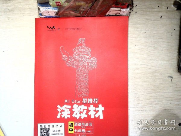 21秋涂教材初中政治七年级上册人教版RJ新教材21秋教材同步全解状元笔记文脉星推荐