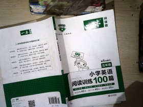 
小学英语阅读训练100篇五年级 第1次修订 开心一本 名师编写 一线名师亲自选材 改编国外阅读材料  