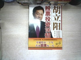 胡立阳股票投资100招