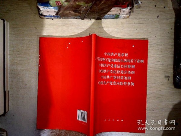 中国共产党章程、中国共产党廉洁自律准则、关于新形势下党内政治生活的若干准则 条例六合一