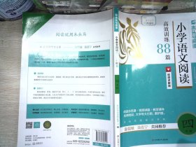 2023版名师特训小学语文阅读高效训练88篇4年级5版全彩版