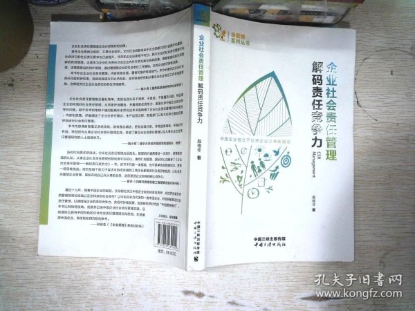 企业社会责任管理 解码责任竞争力/金蜜蜂系列丛书