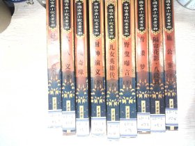 中国古典小说名著百部   9册合售