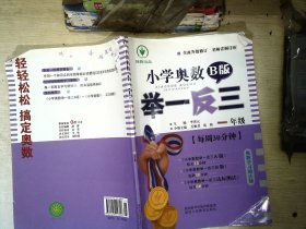 小学奥数举一反三 一年级 B版 