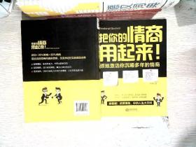 把你的情商用起来：原地激活你沉睡多年的情商