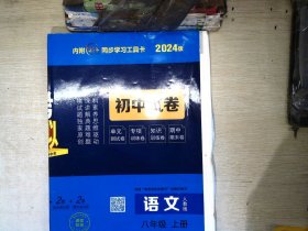 5年中考3年模拟：语文（八年级上册人教版2024版初中试卷）