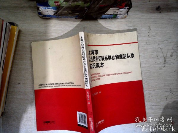 上海市公务员密切联系群众和廉洁从政知识读本