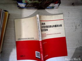 上海市公务员密切联系群众和廉洁从政知识读本