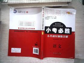 小考必胜小升初压轴题详解语文 数学 英语 全3册 68所名校图书