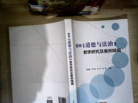 初中《道德与法治》教学研究及案例精编