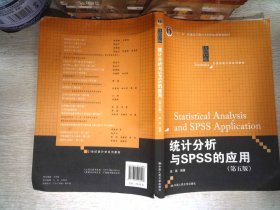 统计分析与SPSS的应用（第五版）（21世纪统计学系列教材）