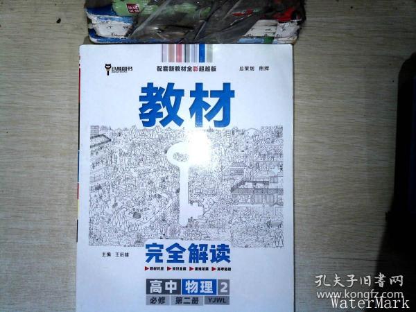 新教材 2021版王后雄学案教材完全解读 高中物理2 必修第二册 粤教版 王后雄高一物理