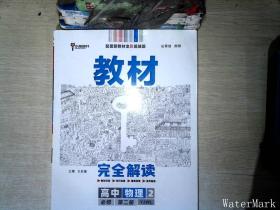 新教材 2021版王后雄学案教材完全解读 高中物理2 必修第二册 粤教版 王后雄高一物理