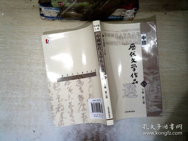 中国历代文学作品  下  （下编 第2册）