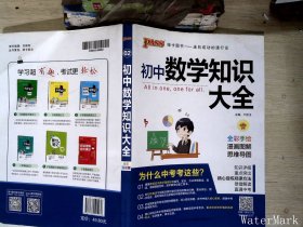 新版初中数学知识大全中考初一初二初三知识全解知识清单数学公式定理大全