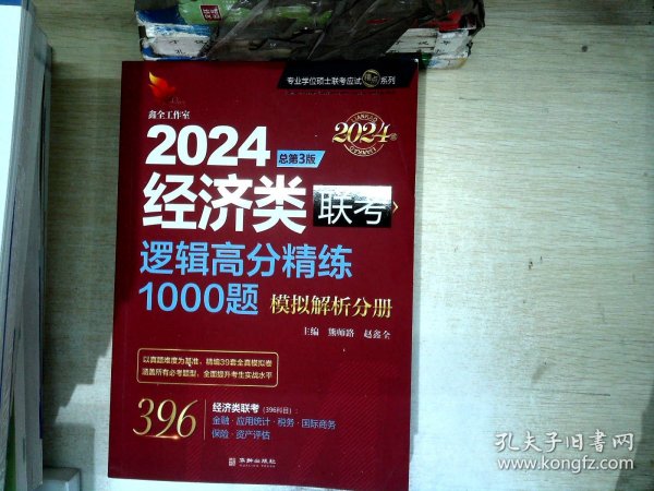 2024经济类联考逻辑高分精练1000题 总第3版 (名师讲解36技+作者团队全程答疑)