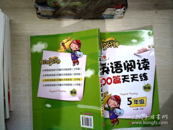 小学英语阅读100篇天天练每日15分钟5年级（2017年修订版）