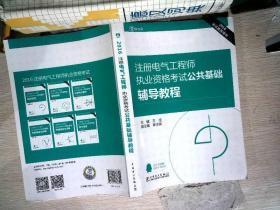 2016注册电气工程师执业资格考试 公共基础 辅导教程