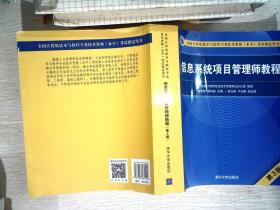 信息系统项目管理师教程（第3版）（全国计算机技术与软件专业技术资格（水平）考试指定用书） 