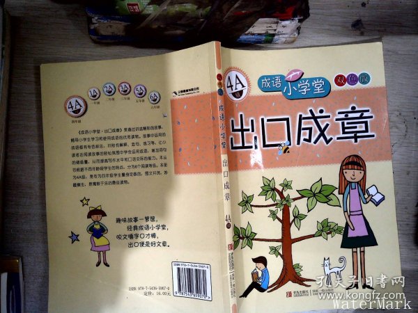 成语小学堂·出口成章：4A级（彩色版）