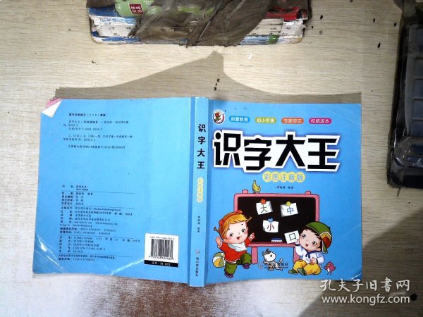 识字大王彩图注音版幼小衔接学前教育    【有划线】