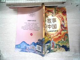 故事中国 上古神话与史话