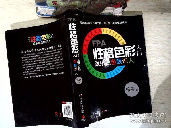 FPA性格色彩入门：跟乐嘉色眼识人