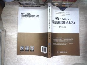 央行.人民币:中国经济可持续发展中的基石作用