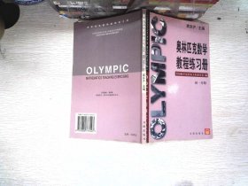 奥林匹克数学教程练习册    初一分册