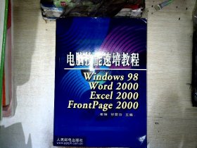 【发黄】电脑技能速培教程（Windows98Word2000Excel2000FrontPage2000）