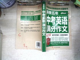 最新五年中考英语满分作文/中考班主任推荐的作文辅导书