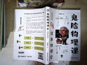 鬼脸物理课（1）：经典物理学