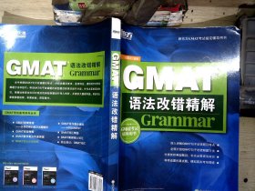 新东方GMAT语法改错精解