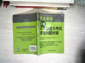 完全掌握2级日本语能力考试语法问题对策 书有少量笔记