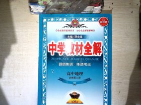 新教材中学教材全解高中地理必修第二册RJ版2019版