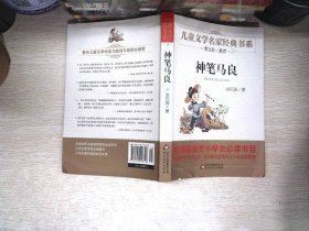 曹文轩推荐儿童文学经典书系 神笔马良