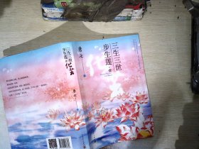 三生三世步生莲壹·化茧（随书附赠：东华与凤九番外唐七新作）