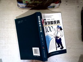 前列腺疾病100问