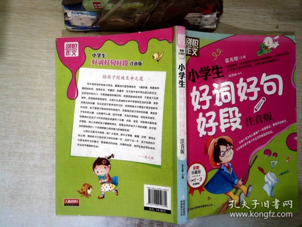 别怕作文：小学生好词好句好段（一至三年级适用 彩图注音版）