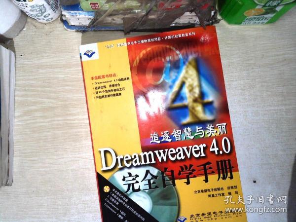 追逐智慧与美丽 Dreamweaver 4.0 完全自学手册