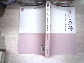 百年“三修” : 金桥中心小学“三修”教育研究